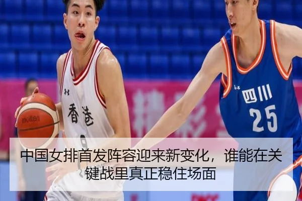 中国女排首发阵容迎来新变化，谁能在关键战里真正稳住场面